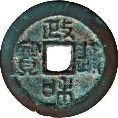2 Cash - Zhenghe Tongbao, Seal script