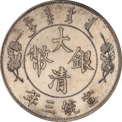 1 Yuan / 1 Dollar - Xuantong Pattern, long-whiskered dragon, ending left