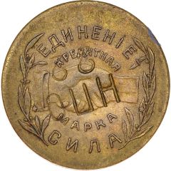 20 Kopeks - The society of consumers, employees and workers Nikolo-Pavdinskiy cooperative named N. Vorobyov Yekaterinburg