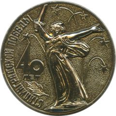 Medal - 40 years of Stalingrad victory