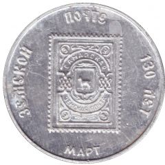 Bus Token - Samara March 1996 - Postage stamp