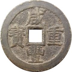10 Cash - Xianfeng Zhongbao, Boo-gui