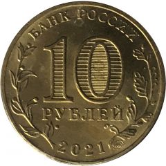 10 Roubles Yekaterinburg