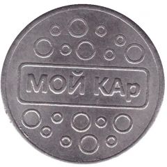 Car Wash Token - My Car Dmitrov