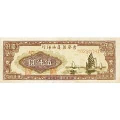 5000 Yuan Bank of Shansi, Chahar, & Hopei