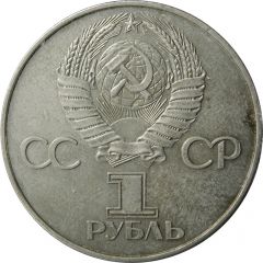 1 Rouble October Revolution 60th Anniversary