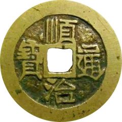 1 Cash - Shunzhi Tongbao, Manchu and Chinese reverse, Yuwan / Yuan
