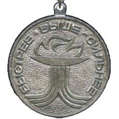 Medal - Championship of Leningrad II Place