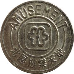 Token - Beiwu Amusement Park Taichung, 北屋