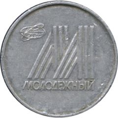 Token - Molodezhny Hotel Moscow