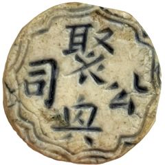 1 Salung - Siamese Gambling token