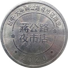 Token - Childhood Pinball Taichung Dajia Jianggong Rd. Night Market Store, 台中大甲蔣公路夜市店