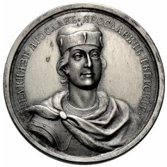 Medal - Grand Duke Yaroslav III Yaroslavich Tverskoy, 1264-1271 № 27