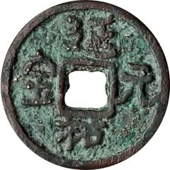 Fractional cash - Yanyou Yuanbao, temple coin