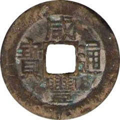 1 Cash - Xianfeng Tongbao, Boo-fu