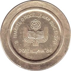 Token - In Memory of Visiting the Exhibition Rovenshina`84 Ukraine
