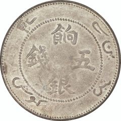5 Mithqual - Guangxu Ration coinage, with Arabic on obverse, with one bat, rotated legend