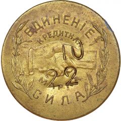 10 Kopeks - The society of consumers, employees and workers Nikolo-Pavdinskiy cooperative named N. Vorobyov Yekaterinburg