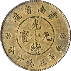 50 Fen Pattern, Guangxu restrike, brass