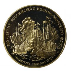 Token - 300th Anniversary of the Russian Navy Battle of Chesma