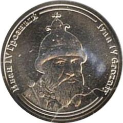 Token - Rulers of Russia Ivan IV the Terrible