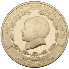 Medal - In memory of the birth of D. Rudenko