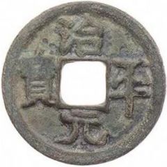 1 Cash - Zhiping Yuanbao, Clerical script