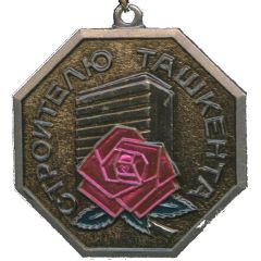 Medal - To the Builder of Tashkent