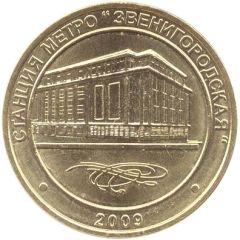 Metro Token - Saint Petersburg Zvenigorodskaya