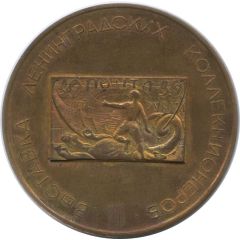 Medal - Exhibition of Leningrad collectors 50th Anniversary of the October Revolution