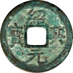 2 Cash - Shaoxing Yuanbao, Regular script, with crescent and dot