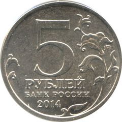 5 Roubles Battle for Dnieper