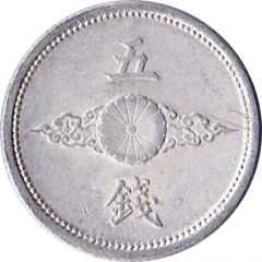 5 Sen - Shōwa