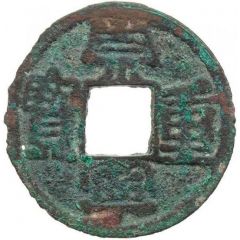 1 Cash - Chongning Zhongbao, privately cast