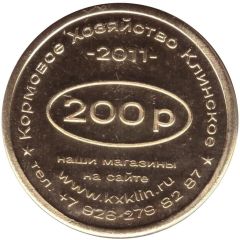 200 Roubles - Klinskoe Feed Farm Discount on feed 80 years of victory