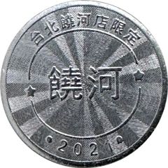 Token - Childhood Pinball Taipei Raohe Store, 台北饒河店