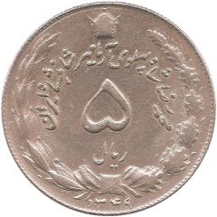 5 Rials - Mohammad Rezā Pahlavī
