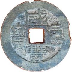 1 Cash - Xianfeng Poem coin, Jiangxi
