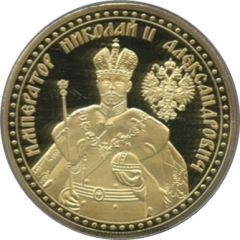 Token - Nicholas II 150th Anniversary