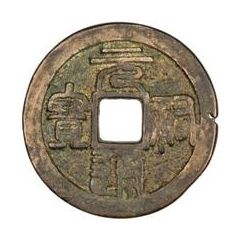 1 Cash - Yuanyou Tongbao, Seal script, Shaan
