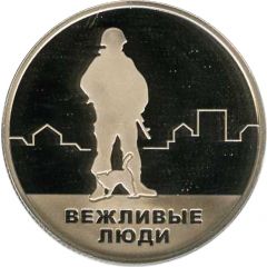 Token - Reunification of the Crimea and Sevastopol with Russia Polite people