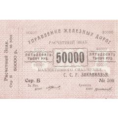 50 000 Roubles Transcaucasian S.S.R. Railroad