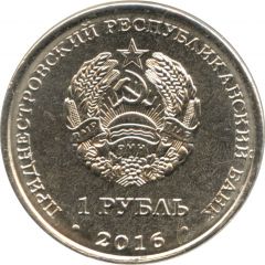 1 Rouble Church of Saints Cyril and Methodius in Dnestrovsk