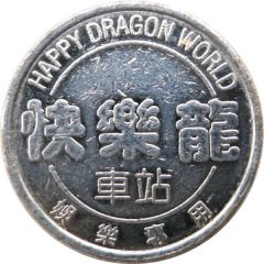 Token - Happy Dragon World 快樂龍；Station