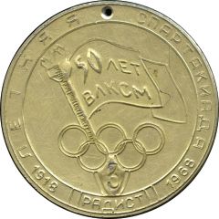 Medal - Summer Games Spartakiad