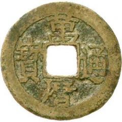 1 Cash - Wanli Tongbao, small size, with Qian