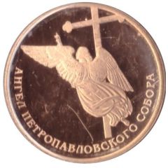 Token - Saint Petersburg Peter and Paul Fortress The Angel of Peter and Paul Cathedral