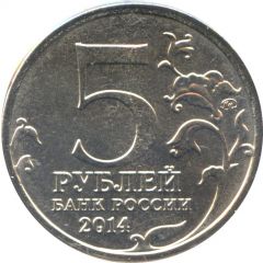 5 Roubles Battle of Leningrad