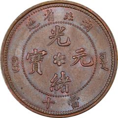 10 Cash - Guangxu With mountain, uncircled dragon