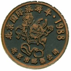 Medal - Beijing International Travel Year